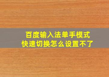 百度输入法单手模式快速切换怎么设置不了