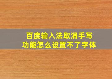 百度输入法取消手写功能怎么设置不了字体