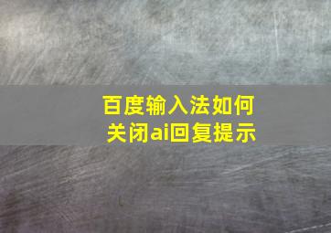 百度输入法如何关闭ai回复提示