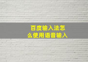 百度输入法怎么使用语音输入