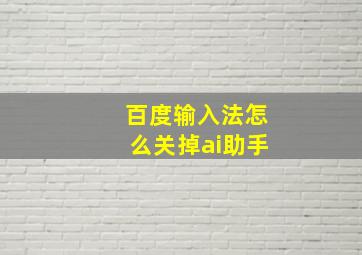 百度输入法怎么关掉ai助手