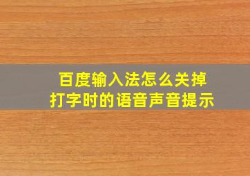 百度输入法怎么关掉打字时的语音声音提示