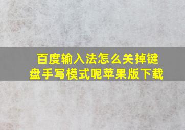 百度输入法怎么关掉键盘手写模式呢苹果版下载