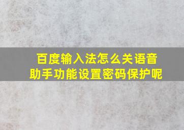 百度输入法怎么关语音助手功能设置密码保护呢