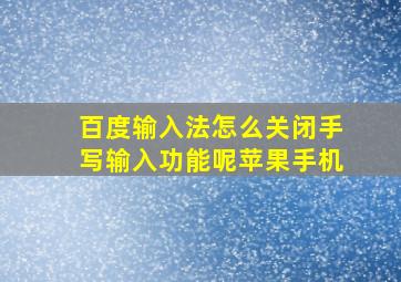 百度输入法怎么关闭手写输入功能呢苹果手机