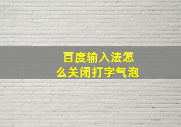 百度输入法怎么关闭打字气泡