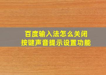 百度输入法怎么关闭按键声音提示设置功能