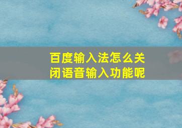 百度输入法怎么关闭语音输入功能呢