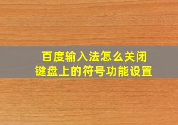 百度输入法怎么关闭键盘上的符号功能设置