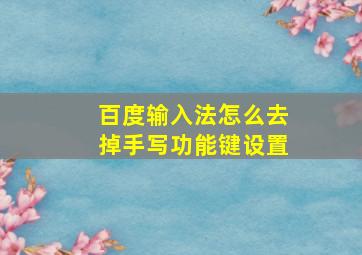 百度输入法怎么去掉手写功能键设置