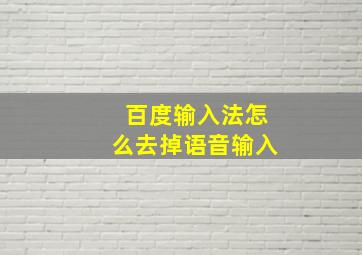 百度输入法怎么去掉语音输入