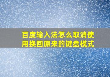 百度输入法怎么取消使用换回原来的键盘模式