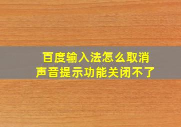 百度输入法怎么取消声音提示功能关闭不了