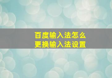 百度输入法怎么更换输入法设置