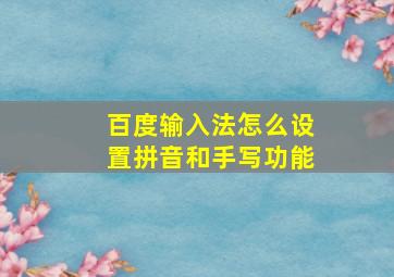 百度输入法怎么设置拼音和手写功能