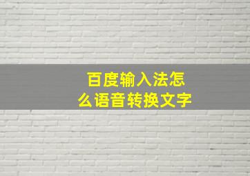 百度输入法怎么语音转换文字