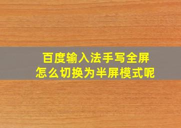 百度输入法手写全屏怎么切换为半屏模式呢