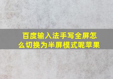 百度输入法手写全屏怎么切换为半屏模式呢苹果