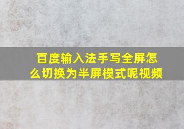 百度输入法手写全屏怎么切换为半屏模式呢视频