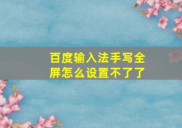 百度输入法手写全屏怎么设置不了了