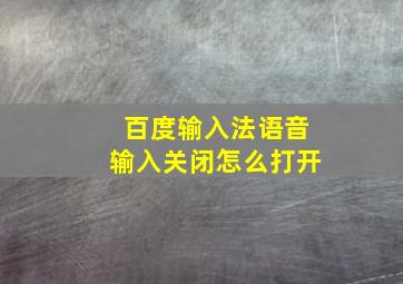 百度输入法语音输入关闭怎么打开