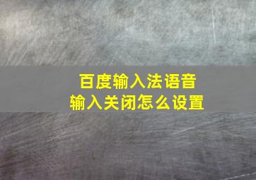 百度输入法语音输入关闭怎么设置