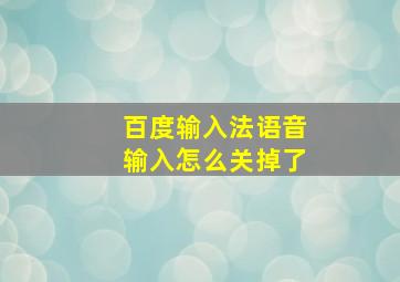 百度输入法语音输入怎么关掉了