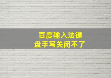 百度输入法键盘手写关闭不了