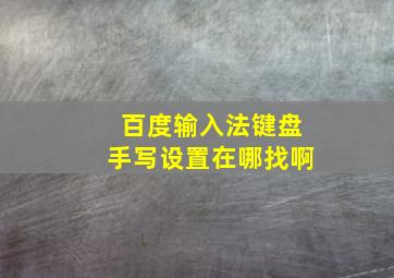 百度输入法键盘手写设置在哪找啊