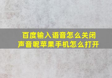 百度输入语音怎么关闭声音呢苹果手机怎么打开