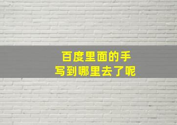 百度里面的手写到哪里去了呢