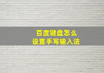 百度键盘怎么设置手写输入法