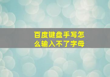 百度键盘手写怎么输入不了字母