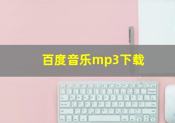 百度音乐mp3下载