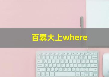 百慕大上where