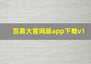 百慕大官网版app下载v1