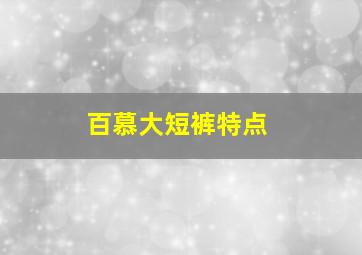 百慕大短裤特点