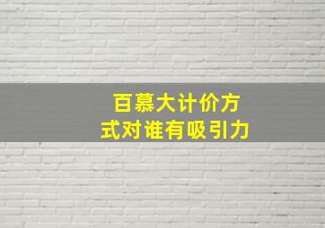 百慕大计价方式对谁有吸引力