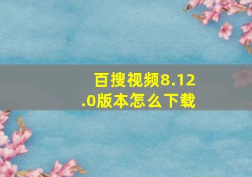 百搜视频8.12.0版本怎么下载