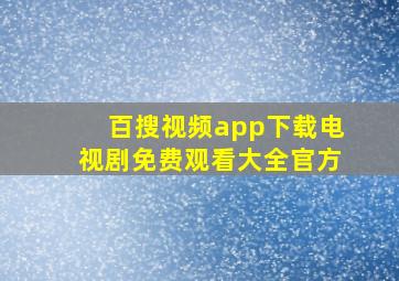 百搜视频app下载电视剧免费观看大全官方