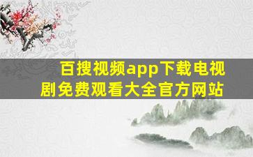 百搜视频app下载电视剧免费观看大全官方网站