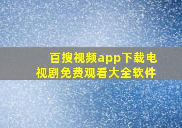 百搜视频app下载电视剧免费观看大全软件