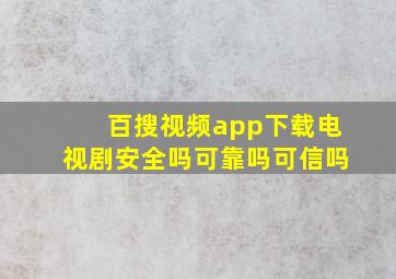 百搜视频app下载电视剧安全吗可靠吗可信吗