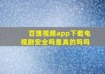 百搜视频app下载电视剧安全吗是真的吗吗