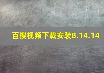 百搜视频下载安装8.14.14