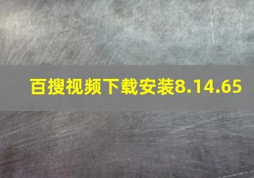 百搜视频下载安装8.14.65