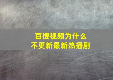 百搜视频为什么不更新最新热播剧