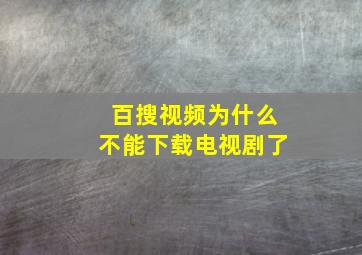 百搜视频为什么不能下载电视剧了