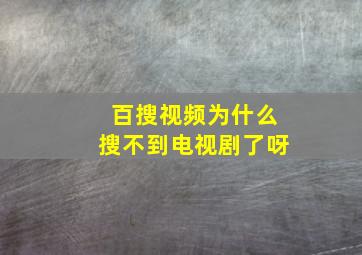 百搜视频为什么搜不到电视剧了呀