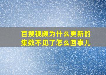 百搜视频为什么更新的集数不见了怎么回事儿